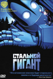 Постер The Iron Giant